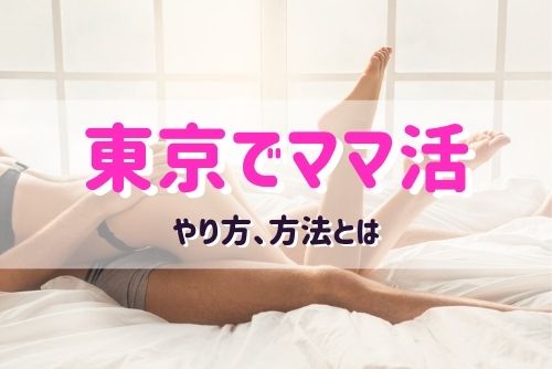 東京都（渋谷、新宿）のママ活する女性と出会う方法