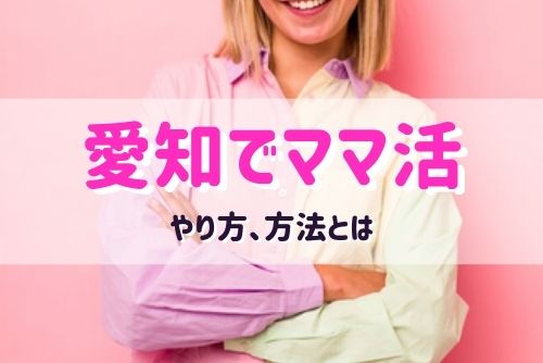 愛知（名古屋、栄）でママ活する女性と出会う方法