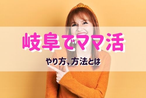 岐阜でママ活する女性と出会う方法