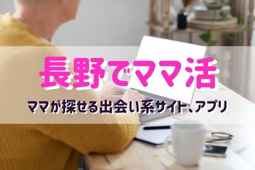 長野のママ活相手が探せるおすすめマッチングアプリ