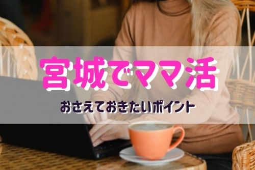 宮城県でのママ活でおさえておきたいポイント