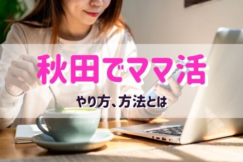 秋田でママ活する女性と出会う方法