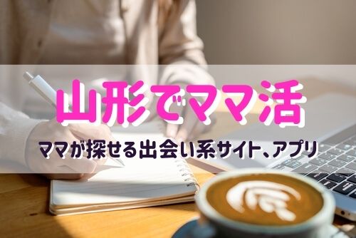 山形のママ活相手が探せるおすすめマッチングアプリ