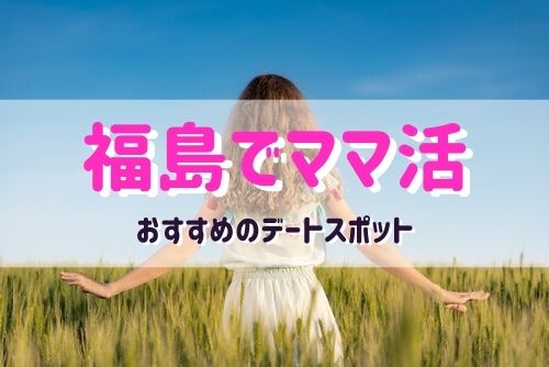 福島のママと行きたいおすすめデートスポット