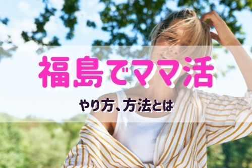 福島でママ活する女性と出会う方法