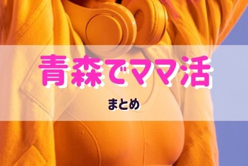 青森（弘前）のママ活まとめ