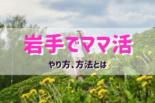 岩手県（盛岡）でマッチングアプリを使ったママ活のやり方、流れ