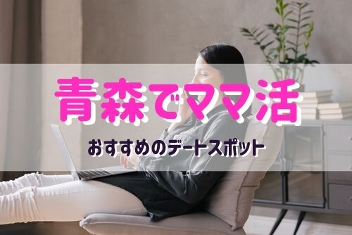 青森（弘前）のママと行きたいおすすめのデートスポット