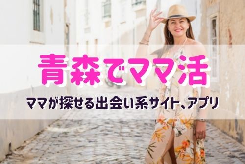 青森（弘前）でのママ活相手が探せるおすすめマッチングアプリ