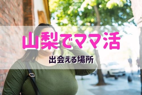 山梨（甲府）でママ活する女性と出会う方法