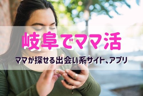 岐阜のママ活相手が探せるおすすめマッチングアプリ