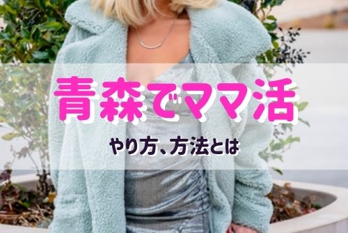 青森（弘前）でママ活する女性と出会う方法