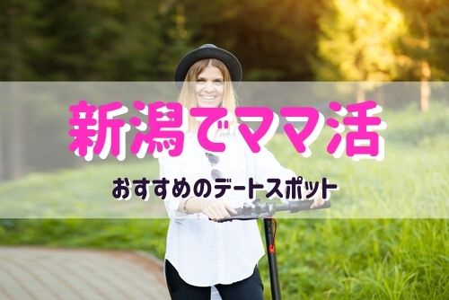 新潟のママと行きたいおすすめのデートスポット