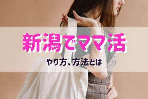 新潟でママ活する女性と出会う方法