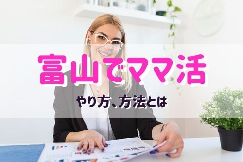 富山でママ活する女性と出会う方法