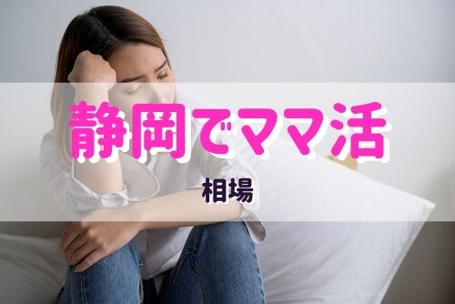 静岡県のママ活の相場はどれくらい？