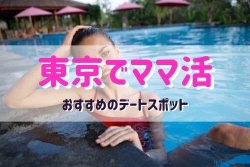 東京都のママと一緒に行きたいおすすめのデートスポットを紹介