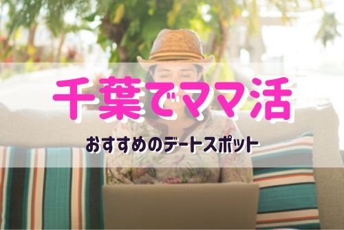 千葉でのママ活で利用したいおすすめデートスポット