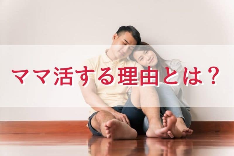 ママ活をする理由とは？男性、女性それぞれに聞いた逆援助する意味とは？