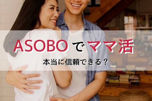 ASOBOは信用できるサービス？本当に大丈夫？