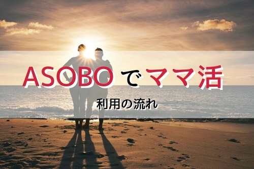 ASOBOでのママ活はどういう流れが良い？