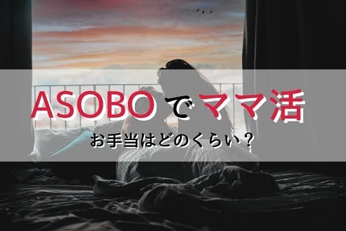 ASOBOを利用した場合のママ活のお手当の相場はどの程度？