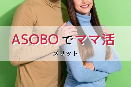 ASOBOでママ活するメリットは？