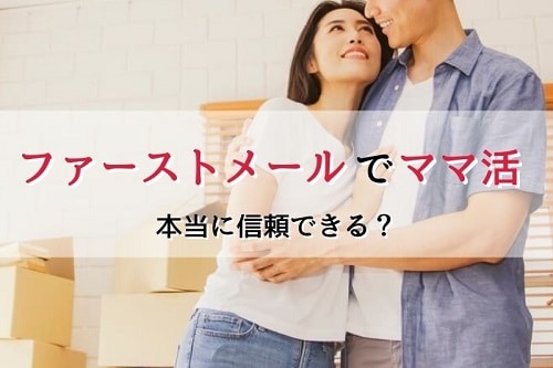 ファーストメールの運営会社は危なくない？大丈夫？信用できる？