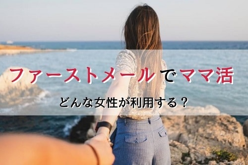 ファーストメールを利用する女性の特徴とは？