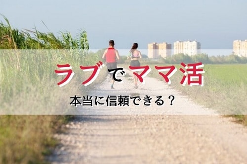 ラブって信頼できるサービス？騙されたりしない？