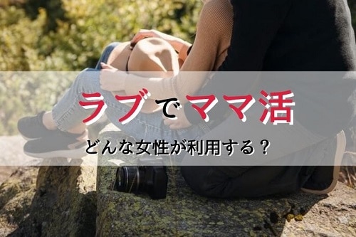 ラブを利用している女性の特徴について？