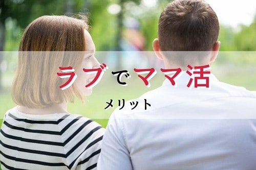 ラブでママ活するメリットとは？