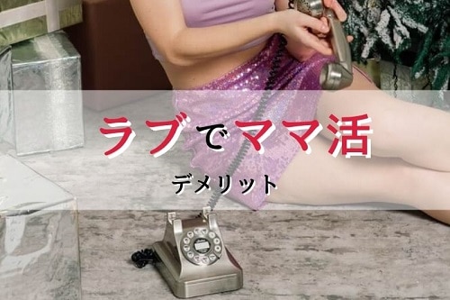 ラブでママ活するデメリットとは？