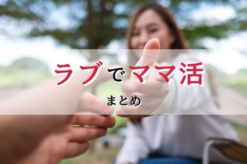 ラブを利用して充実したママ活を楽しもう