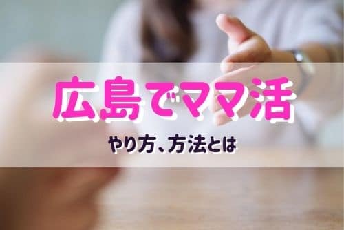 広島でママ活する女性と出会う方法