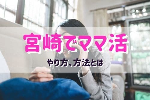 宮崎でママ活する女性と出会う方法