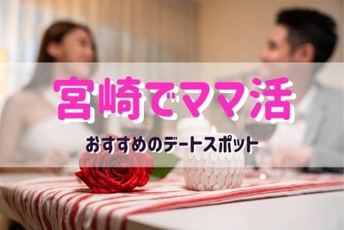 宮崎でママ活をするときのおすすめデートスポット