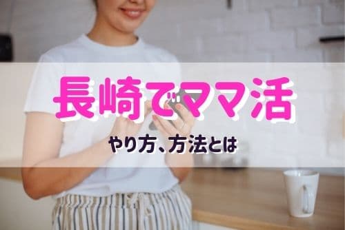 長崎でママ活する女性と出会う方法