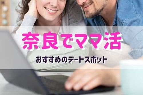 奈良でママ活に利用したいおすすめデートスポット