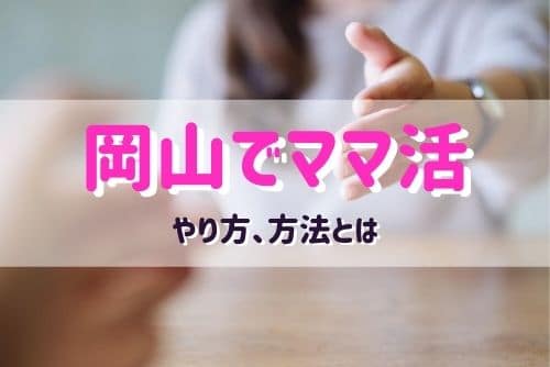 岡山（倉敷）のママ活する女性と出会う方法