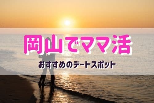 岡山県のママと行きたいデートスポットは？