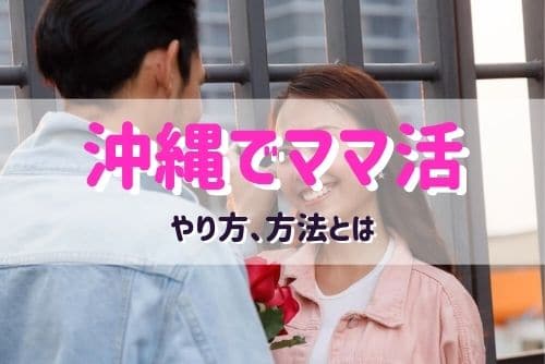 沖縄（那覇）でママ活する女性と出会う方法