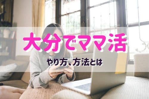 大分でママ活する女性と出会う方法