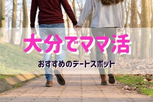 大分のママと行きたいおすすめデートスポット