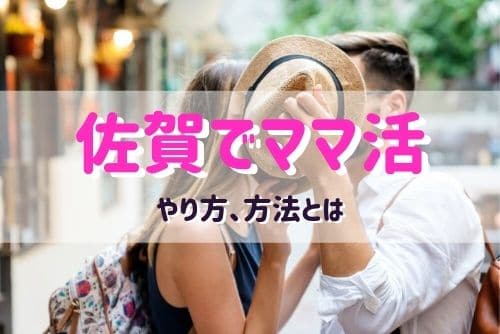 佐賀でママ活する女性と出会う方法