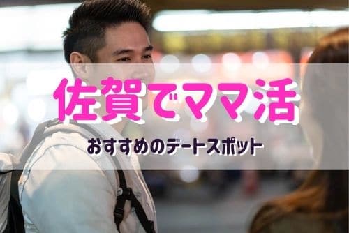 佐賀でママ活に利用したいおすすめデートスポット