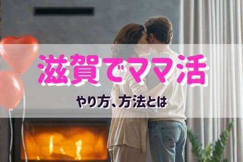 滋賀（大津）でママ活する女性と出会う方法