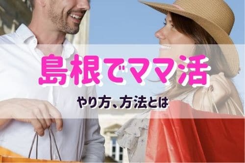 島根（松江）でママ活する女性と出会う方法