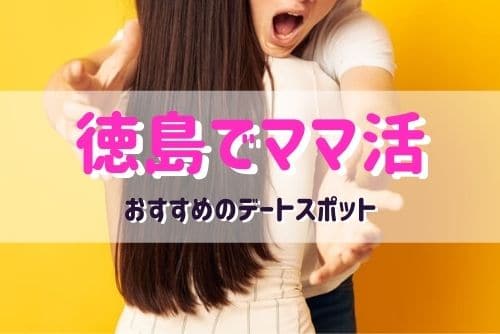 徳島でママ活に利用したいおすすめのデートスポット