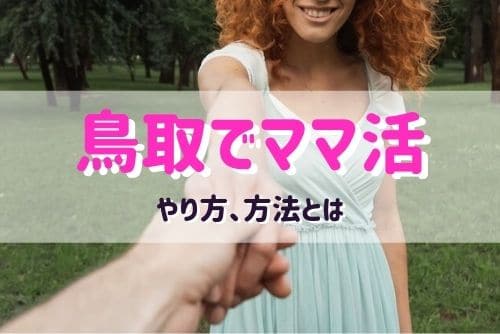 鳥取（米子）でママ活する女性と出会う方法